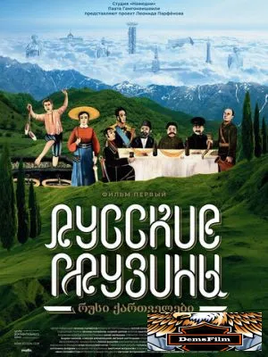 Русские грузины. Фильм первый 2020