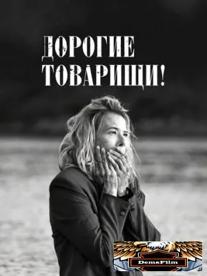 Дорогие товарищи! 2020