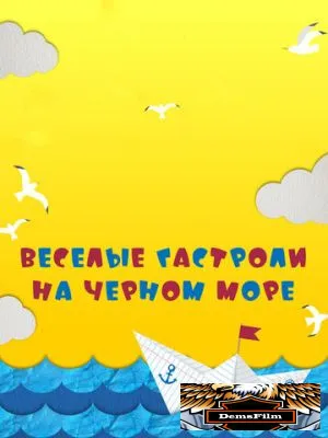 Веселые гастроли на Черном море 2019