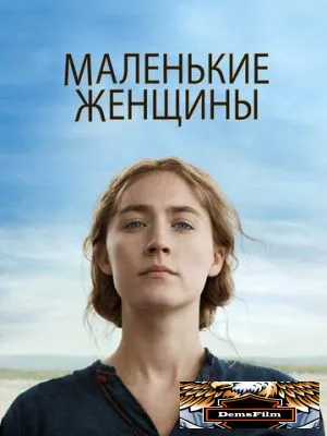 Маленькие женщины 2019