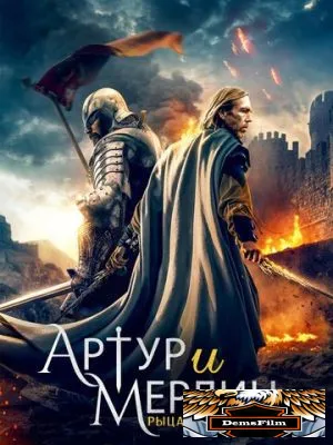 Артур и Мерлин: Рыцари Камелота 2020