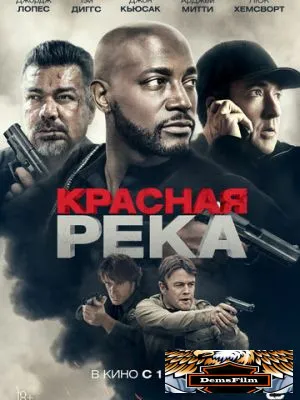 Красная река 2018