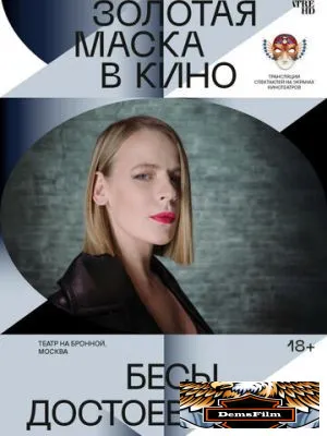 Бесы Достоевского 2021