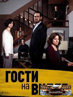 Гости на вилле 2020