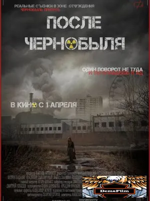 После Чернобыля 2021