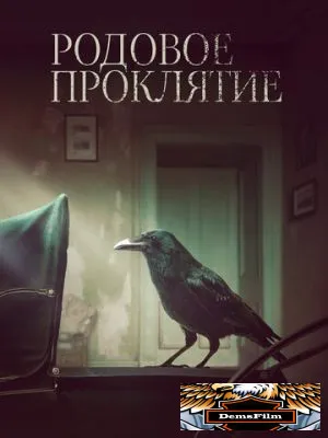 Родовое проклятие 2020