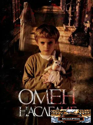 Омен. Наследие 2019