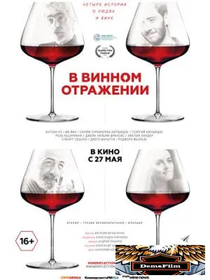 В винном отражении 2019