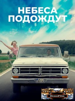 Небеса подождут 2020