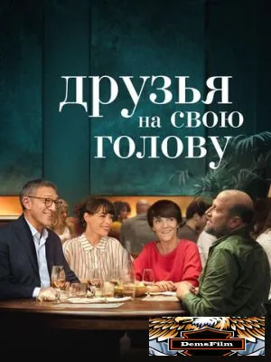 Друзья на свою голову 2020