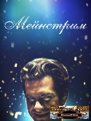 Мейнстрим 2020