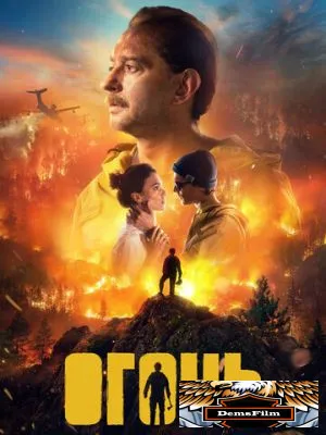 Огонь 2020