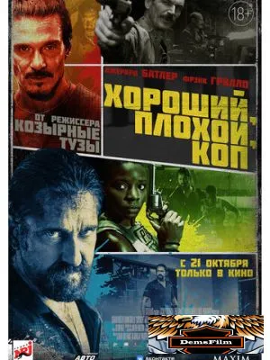 Хороший, плохой, коп 2021
