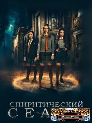 Спиритический сеанс 2020