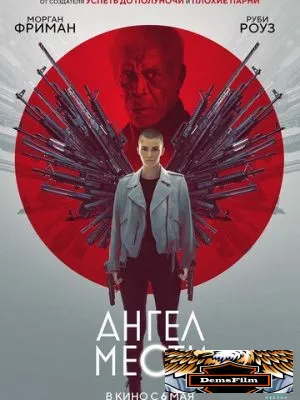 Ангел мести 2021