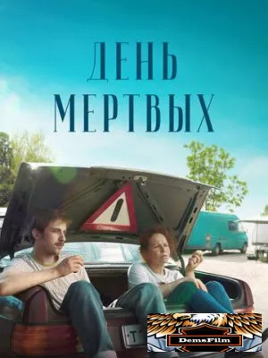День мертвых 2021