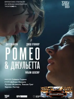 NT: Ромео & Джульетта 2021