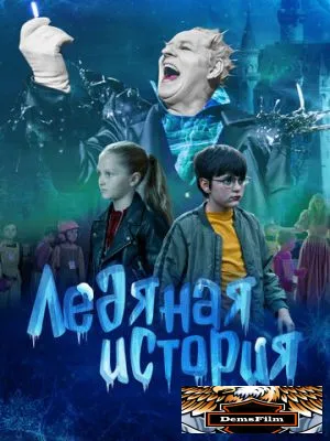 Ледяная история 2021