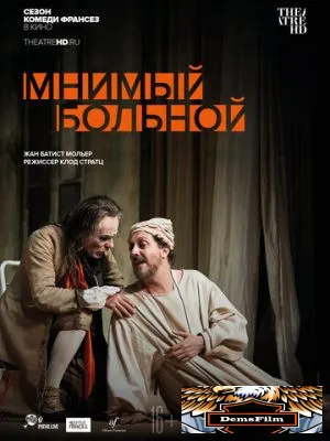 Мнимый больной 2020