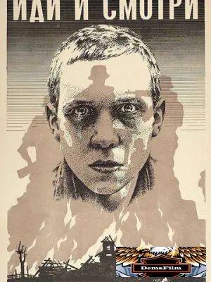 Иди и смотри 1985