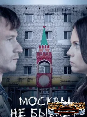 Москвы не бывает 2020