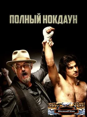 Полный нокдаун 2017
