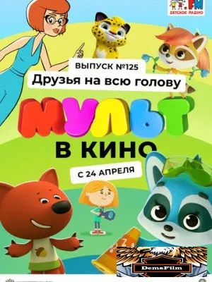 МУЛЬТ в кино 125. Друзья на всю голову 2021