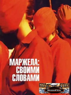 Маржела: Своими словами 2019
