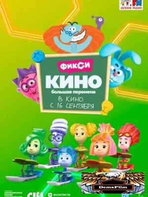 ФиксиКИНО. Большая перемена 2021