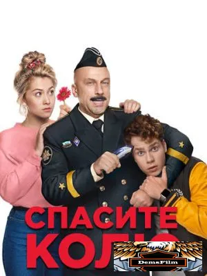 Спасите Колю! 2020