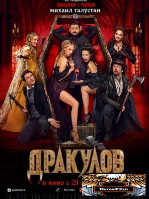 Дракулов 2021