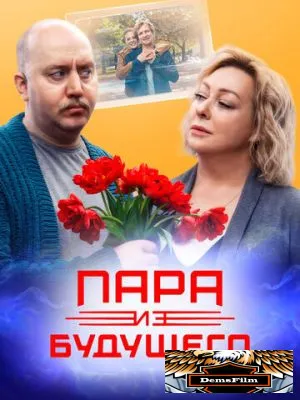 Пара из будущего 2021