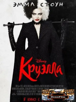 Круэлла 2021