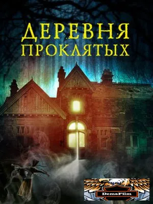 Деревня проклятых 2019