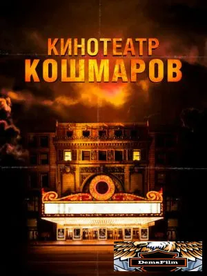 Кинотеатр кошмаров 2018