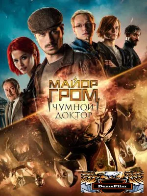 Майор Гром: Чумной Доктор 2021