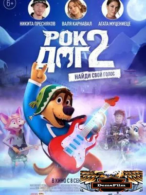 Рок Дог 2 2020