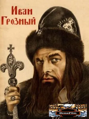 Иван Грозный 1944