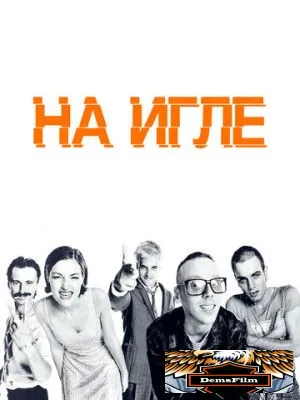 На игле 1995