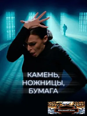 Камень, ножницы, бумага 2019