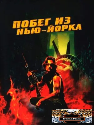 Побег из Нью-Йорка 1981