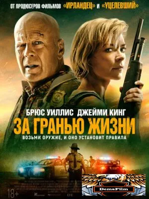 За гранью жизни 2021