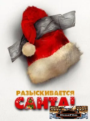Разыскивается Санта 2020
