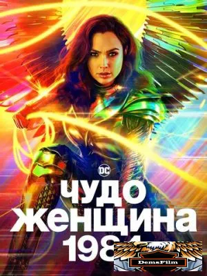 Чудо-женщина: 1984 2020