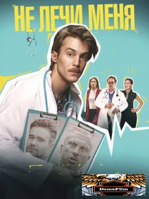 Не лечи меня 2020