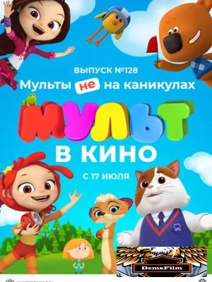 МУЛЬТ в кино 128. Мульты не на каникулах 2021