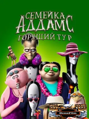 Семейка Аддамс: Горящий тур 2021