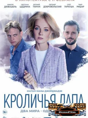 Кроличья лапа 2019