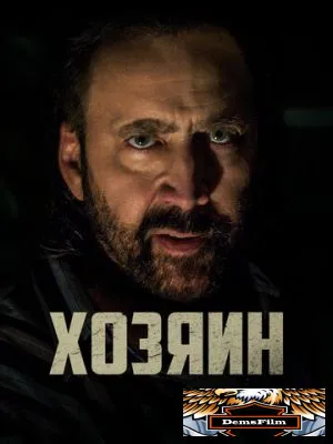 Хозяин 2018