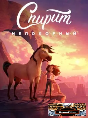 Спирит Непокорный 2021